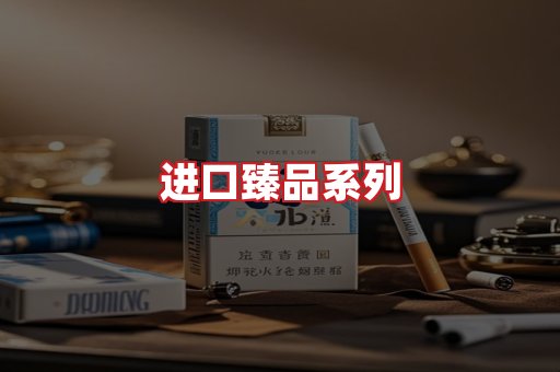 进口香烟